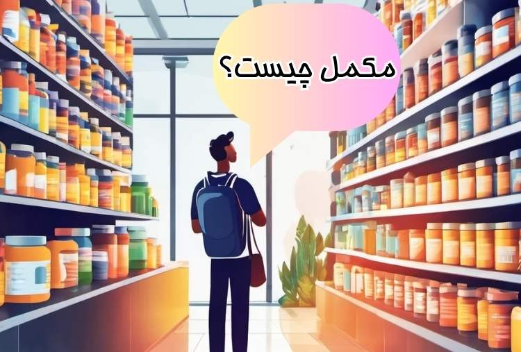 مکمل چیست؟|پیکسان